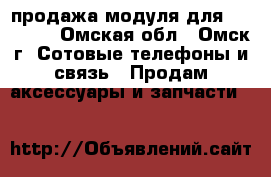 продажа модуля для iPhone 5 - Омская обл., Омск г. Сотовые телефоны и связь » Продам аксессуары и запчасти   